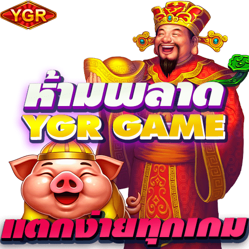 YGR-GAME-แตกง่าย