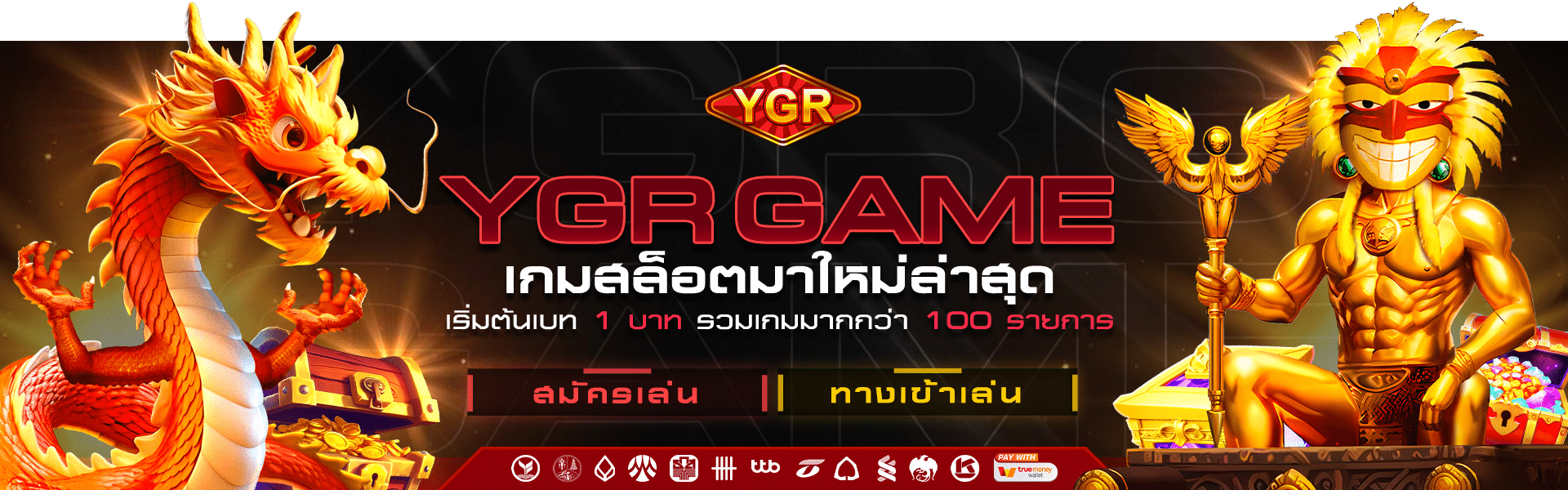 YGR GAME เกมสล็อตมาใหม่ล่าสุด เริ่มต้น 1 บาท