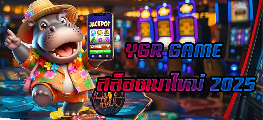 YGR GAME สล็อตมาใหม่ 2025