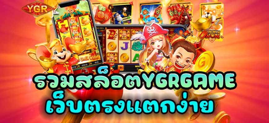 รวมสล็อตYGRGAME