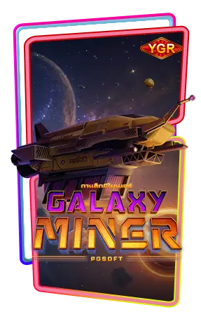 Galaxy Miner ทดลองเล่น