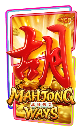 ทดลองเล่นสล็อต-Mahjong-ways