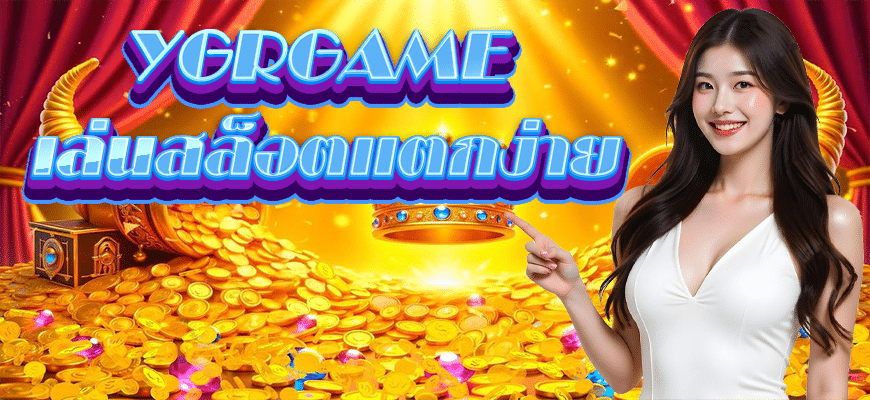 ygrgame เล่นสล็อตแตกง่าย