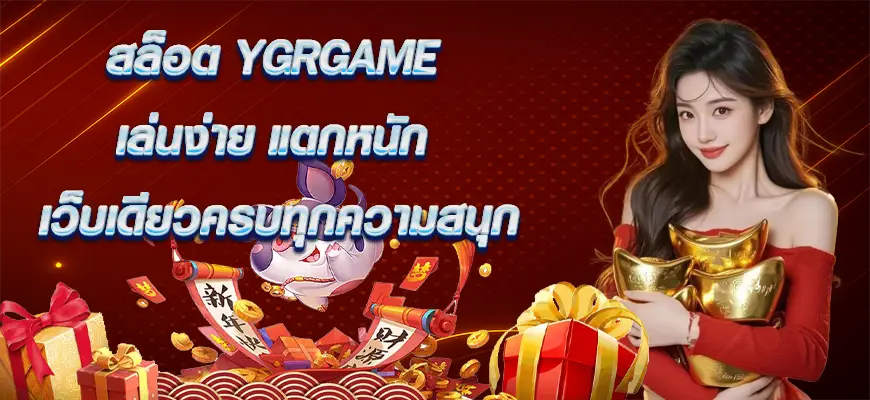 สล็อต YGRGAME เล่นง่าย แตกหนัก เว็บเดียวครบทุกความสนุก