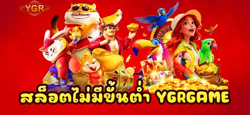 สล็อตไม่มีขั้นต่ำ-ygrgame