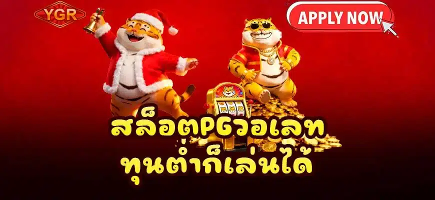 สล็อตpgวอเลท